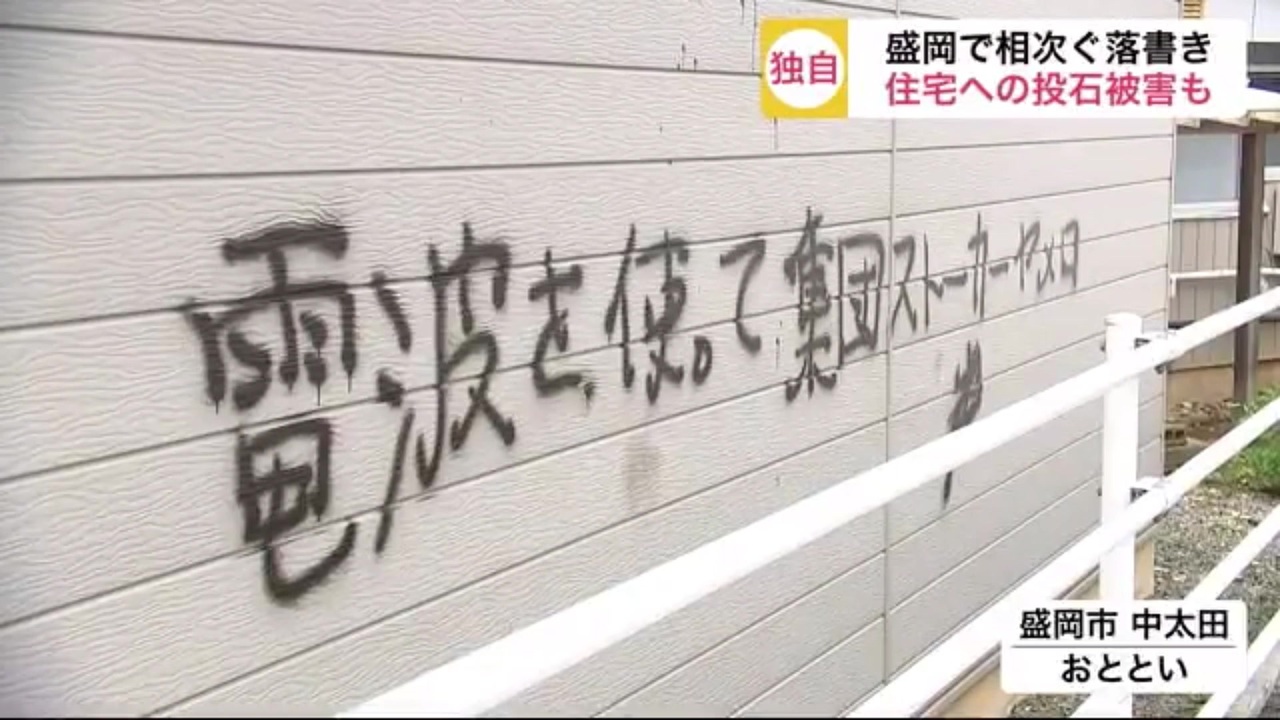 盛岡市 電波を使って集団ストーカーヤメロ と書かれた落書きが発見される ニコニコ動画