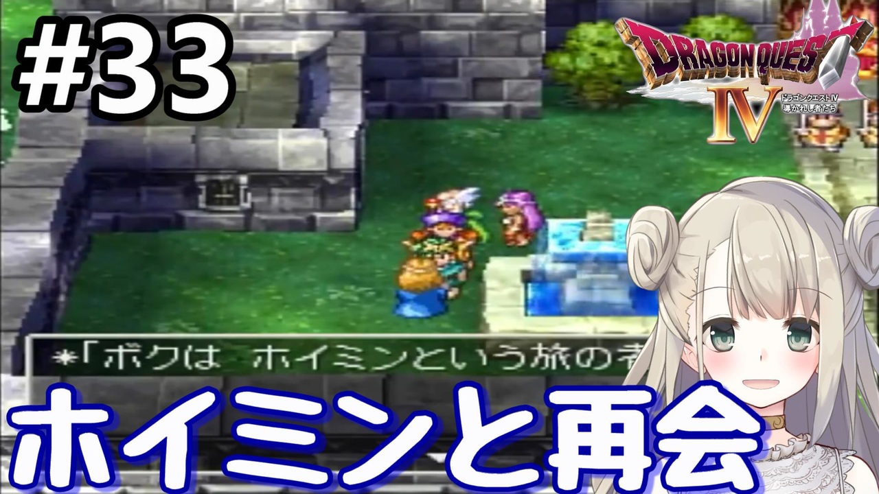 33 Dq4 ドラゴンクエスト4で癒される ホイミンとの再会 女性実況 ニコニコ動画