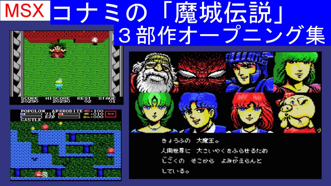 【MSX】コナミの「魔城伝説」シリーズオープニングデモ集　（Konami MSX 「Knightmare Majyo densetsu」Series  Opening Demo Collection）