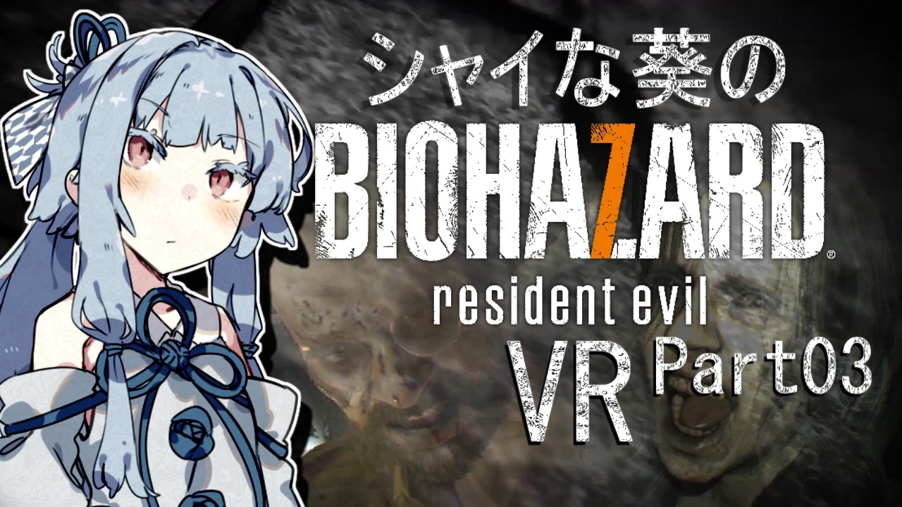 シャイな葵のbiohazard7 Vr 全30件 はるかさんのシリーズ ニコニコ動画