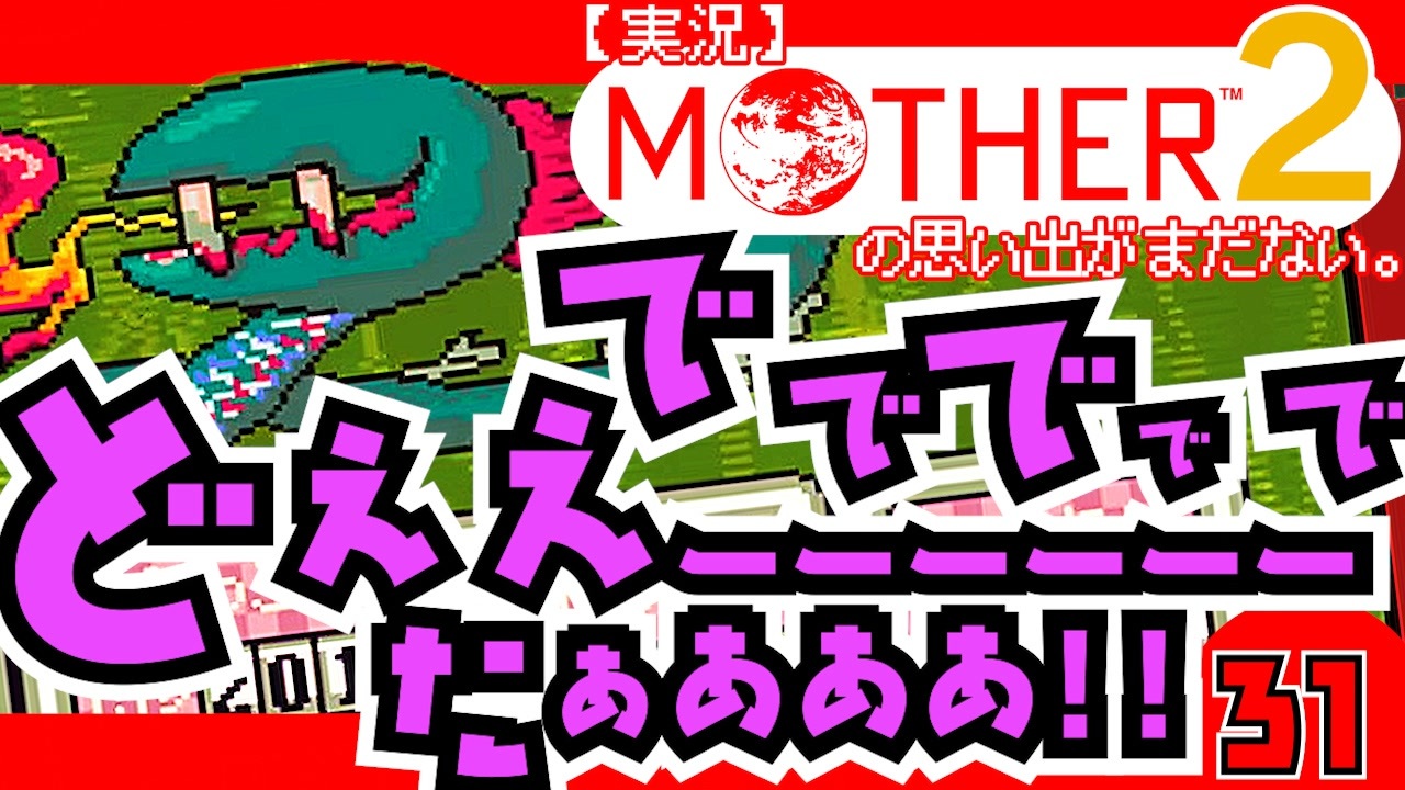 実況 Mother2 ででででで どぇえーーーーーーたぁああああ 31 ニコニコ動画