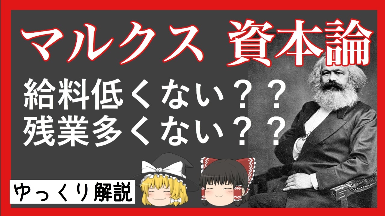 ゆっくり解説 マルクスの資本論を誰でもわかるように解説 ニコニコ動画