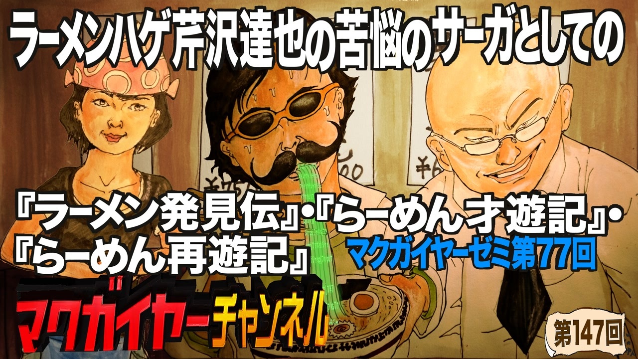 第77回 ラーメンハゲ芹沢達也の苦悩のサーガとしての ラーメン発見伝 らーめん才遊記 らーめん再遊記 ニコニコ動画