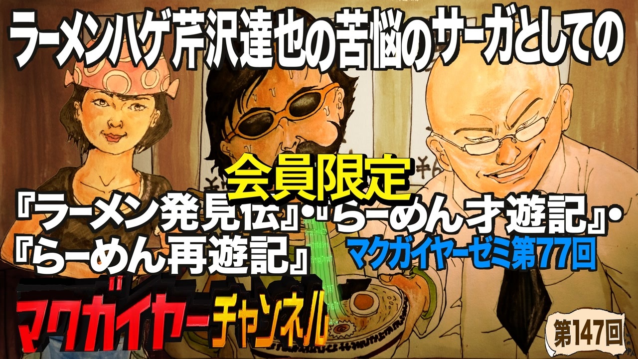 第77回 会員限定 ラーメンハゲ芹沢達也の苦悩のサーガとしての ラーメン発見伝 らーめん才遊記 らーめん再遊記 解説 講座 動画 ニコニコ動画