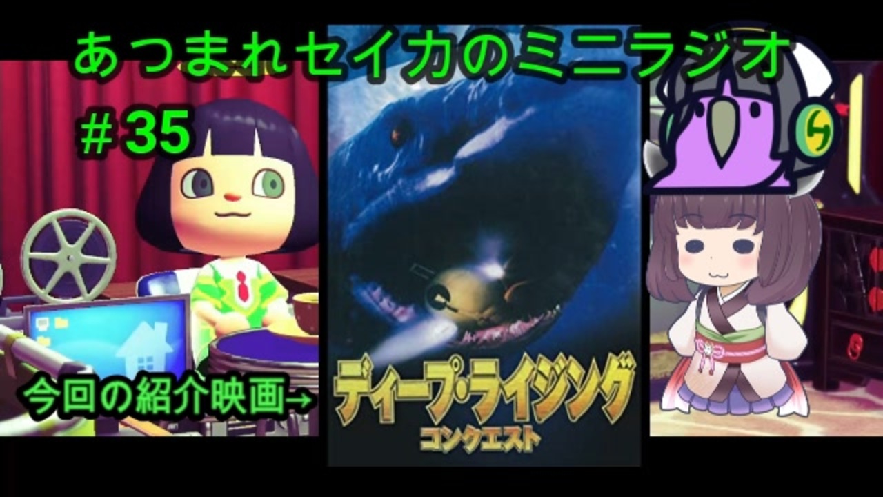 ディープ ライジングコンクエスト あつまれセイカのミニラジオ 35 ボイロラジオ ニコニコ動画