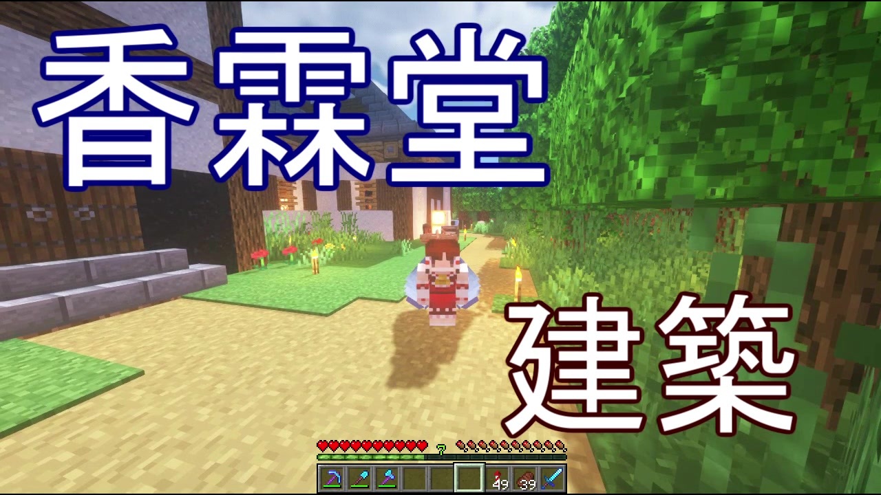 ゆっくり実況 香霖堂建築 マイクラ ニコニコ動画