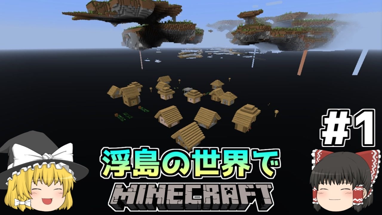 人気の Minecraftシリーズｐａｒｔ１リンク 動画 6 851本 14 ニコニコ動画