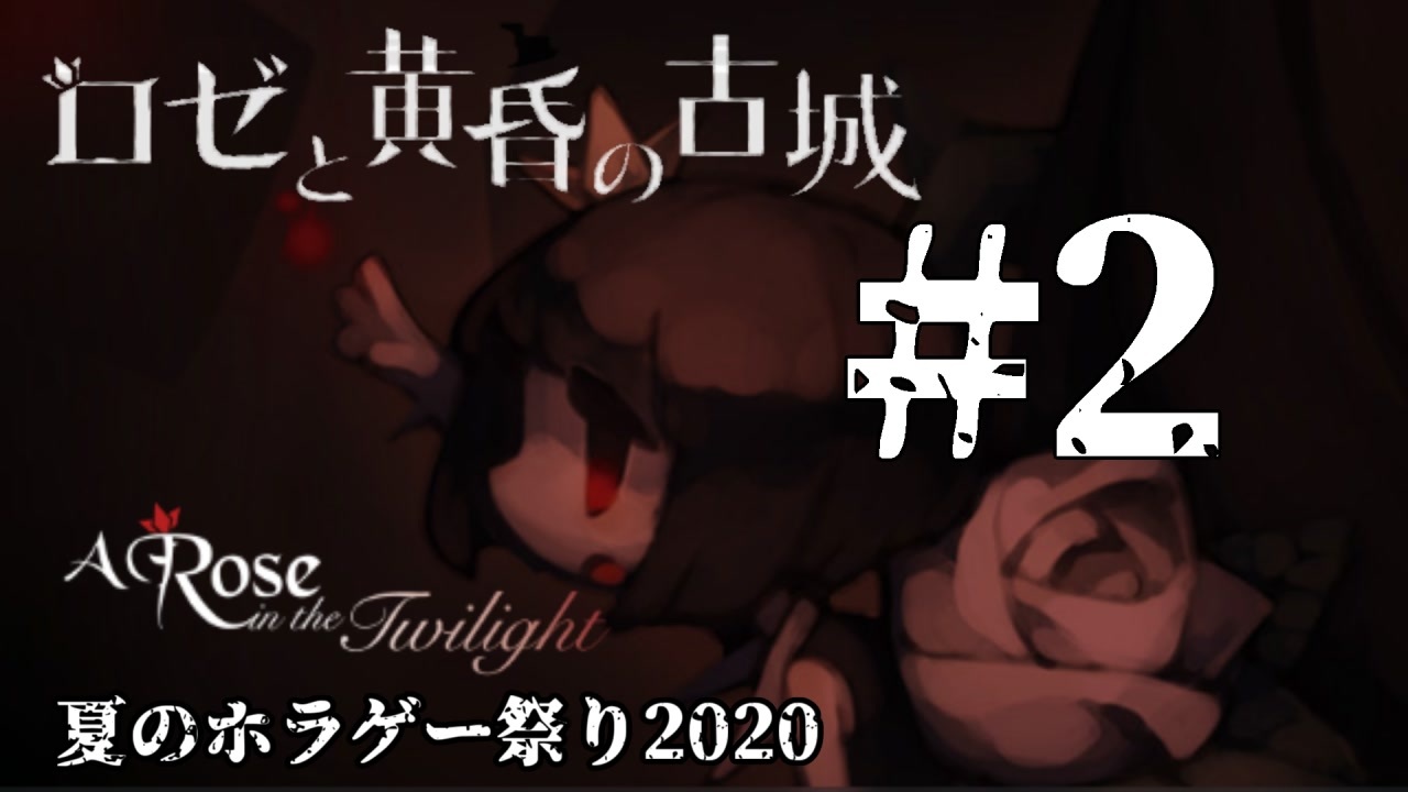 夏のホラゲー祭り ロゼと黄昏の古城 2 己の血を捧げよ ニコニコ動画