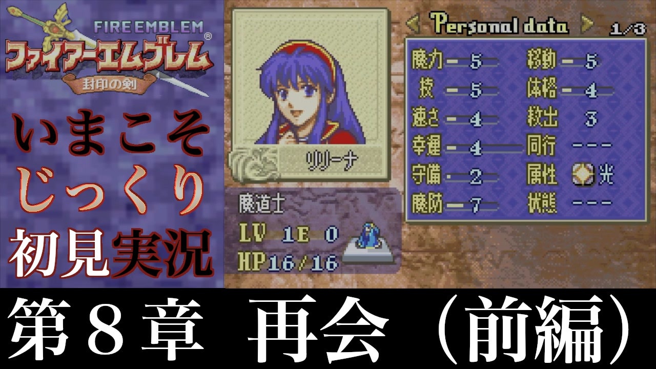 Fe封印の剣 第21章 封印の剣 前編 いまこそじっくり初見実況