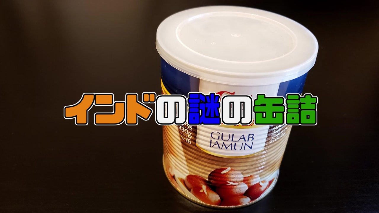 世界一甘いお菓子を食べてみた - ニコニコ動画 世界一甘いお菓子を食べてみた - ニコニコ動画