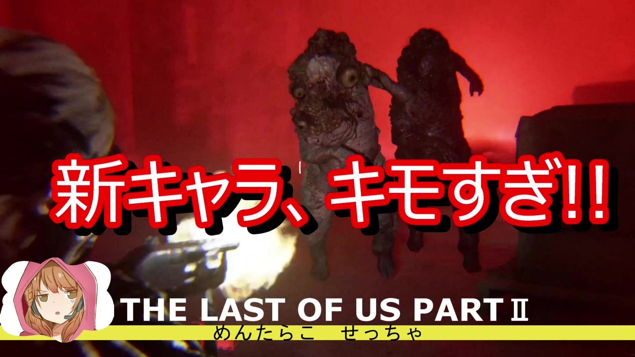 これは復讐の物語 The Last Of Us Part2 １５ 女性実況 ニコニコ動画