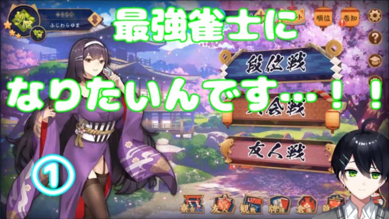 最強雀士への道 藤原ゆまの雀魂実況プレイ ニコニコ動画