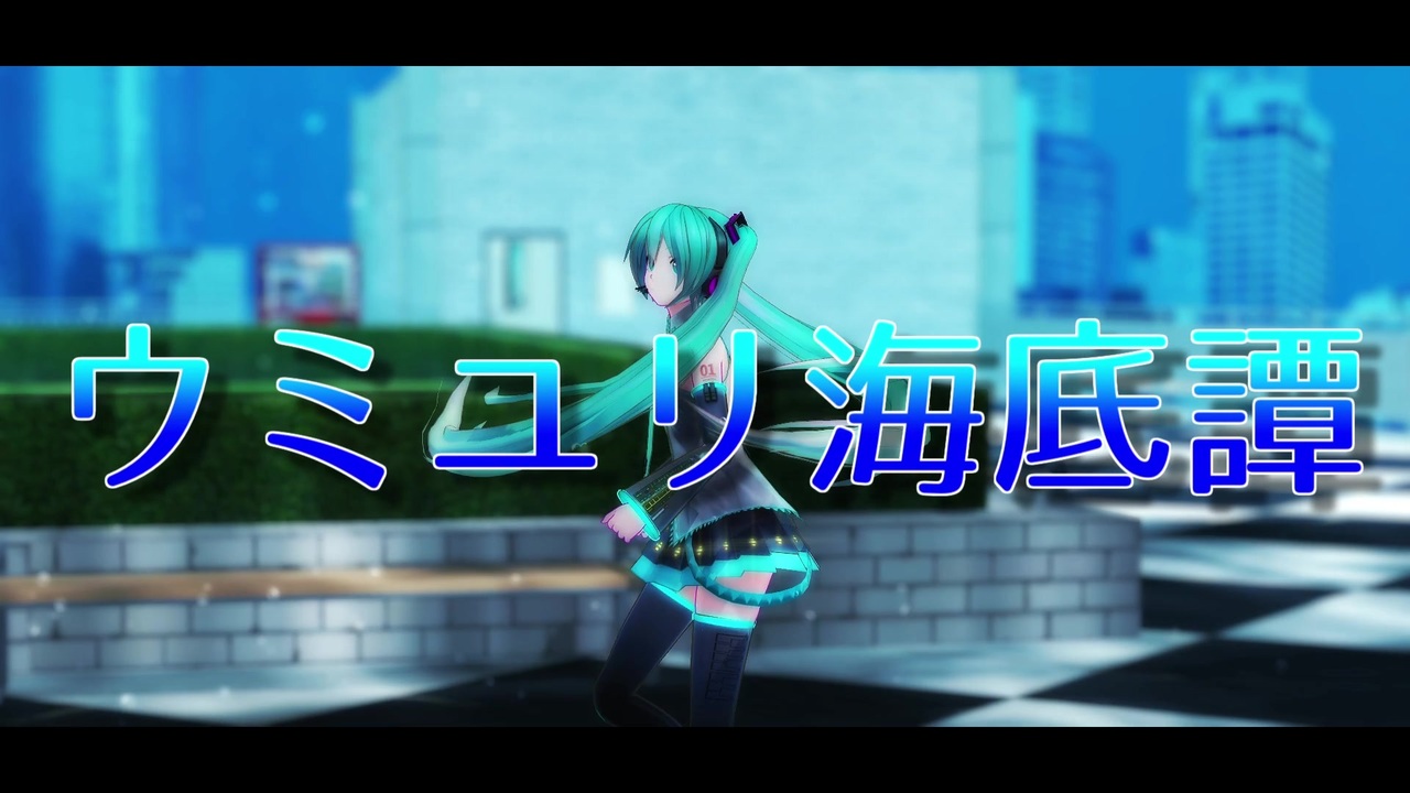 Mmd 初音ミク ウミユリ海底譚 カメラ配布 ニコニコ動画