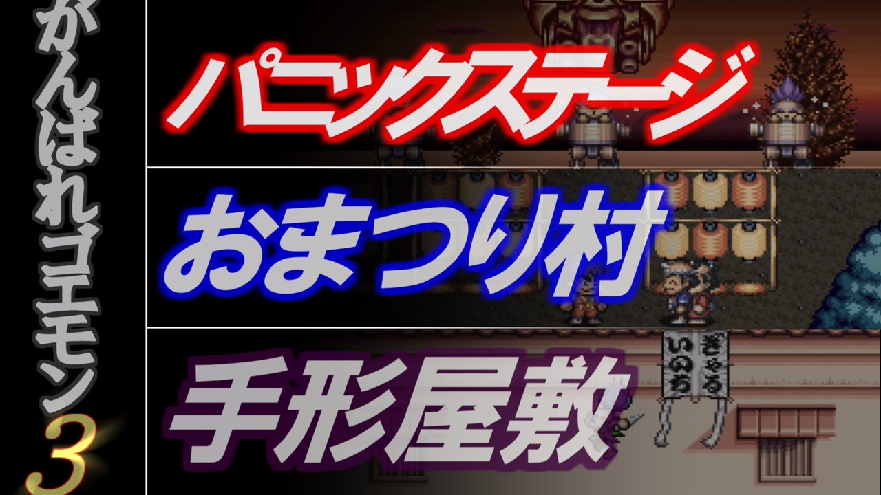 がんばれゴエモン3 パニックステージ おまつり村 手形屋敷 好き放題アレンジ ニコニコ動画