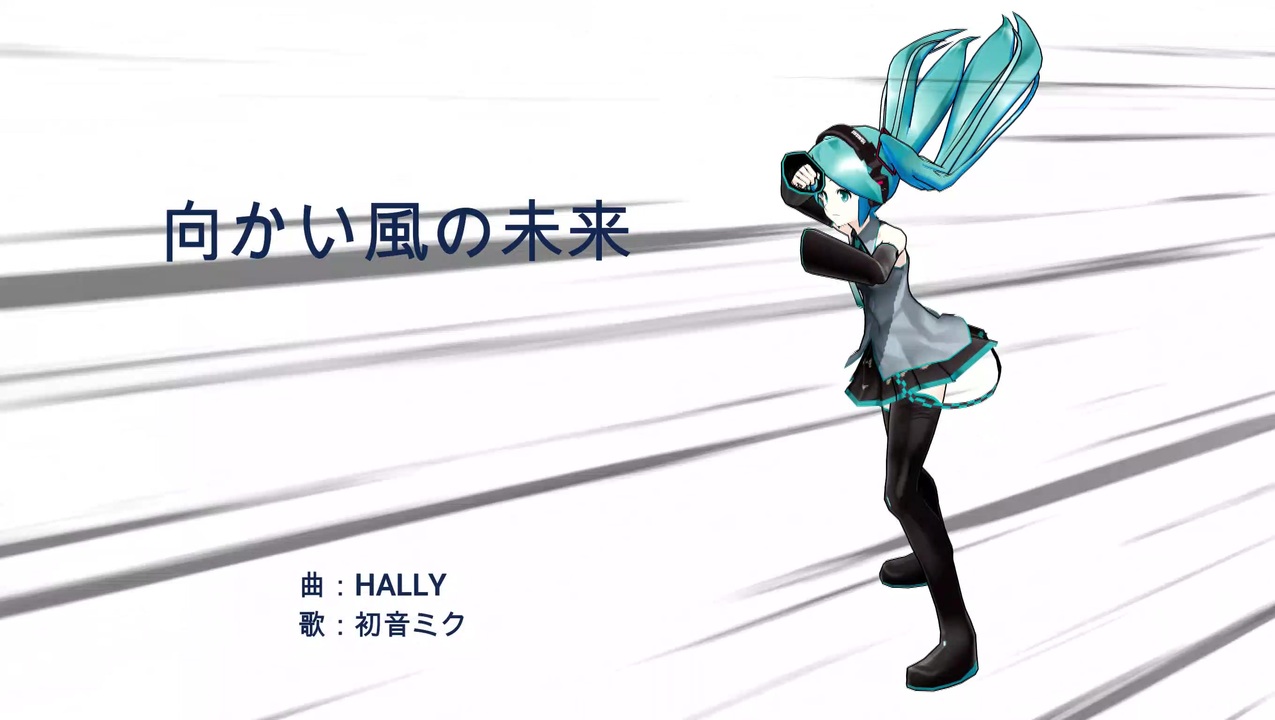 向かい風の未来 ニコニコ動画
