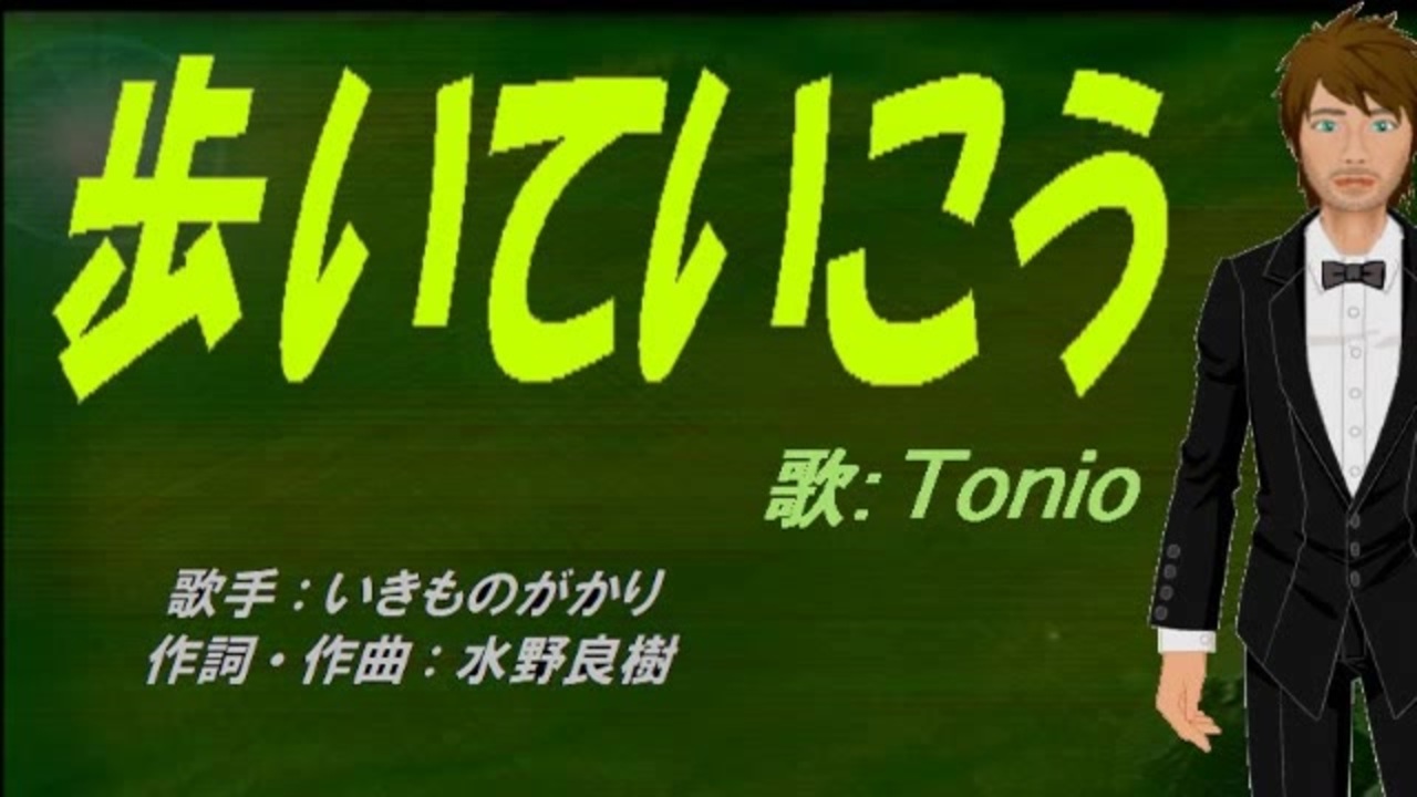 Tonio 歩いていこう カバー曲 ニコニコ動画