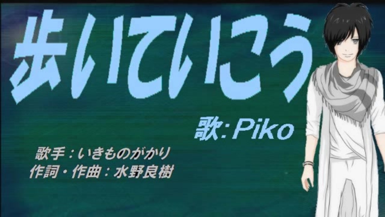 Piko 歩いていこう カバー曲 ニコニコ動画