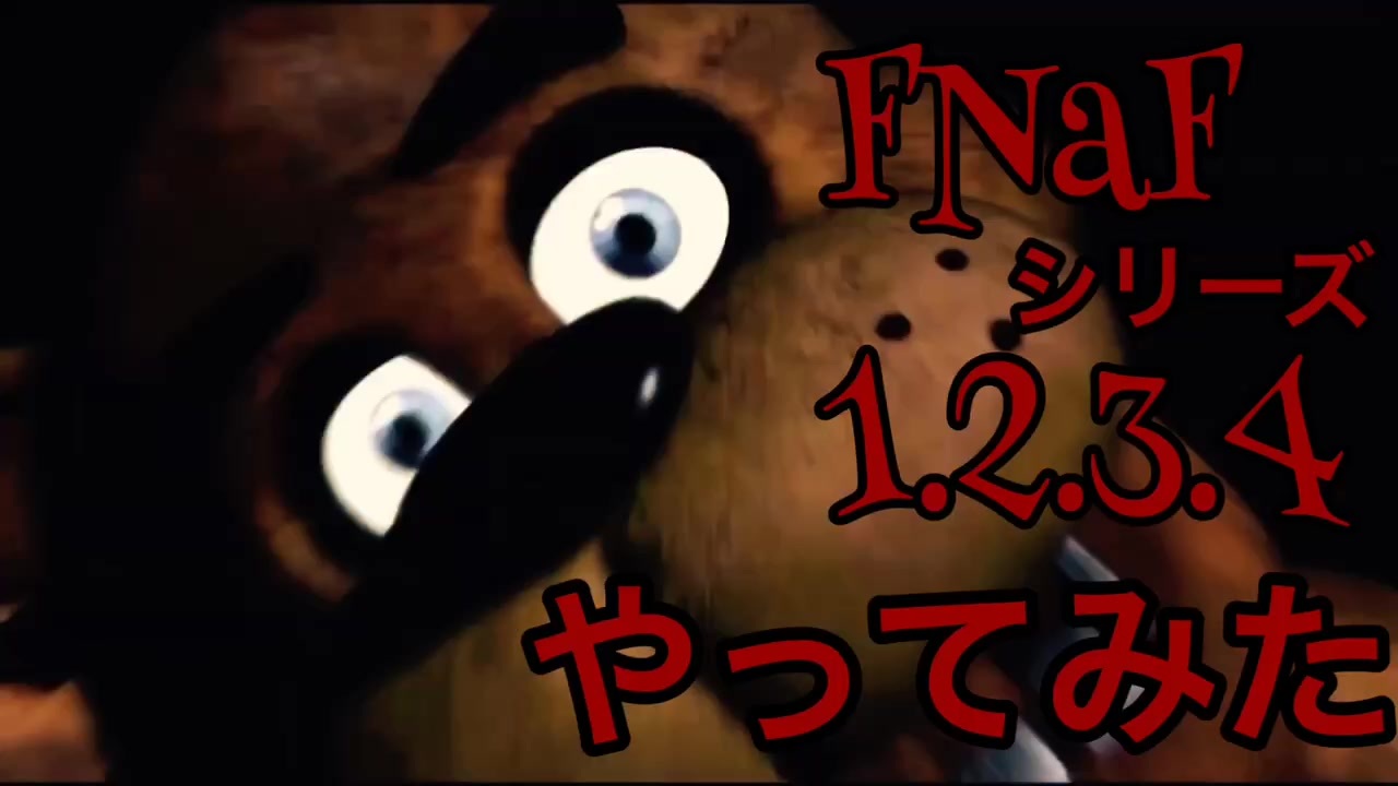 Fnaf Five Nights At Freddy Sのシリーズ1 2 3 4を久しぶりにやってみた Part１ ニコニコ動画