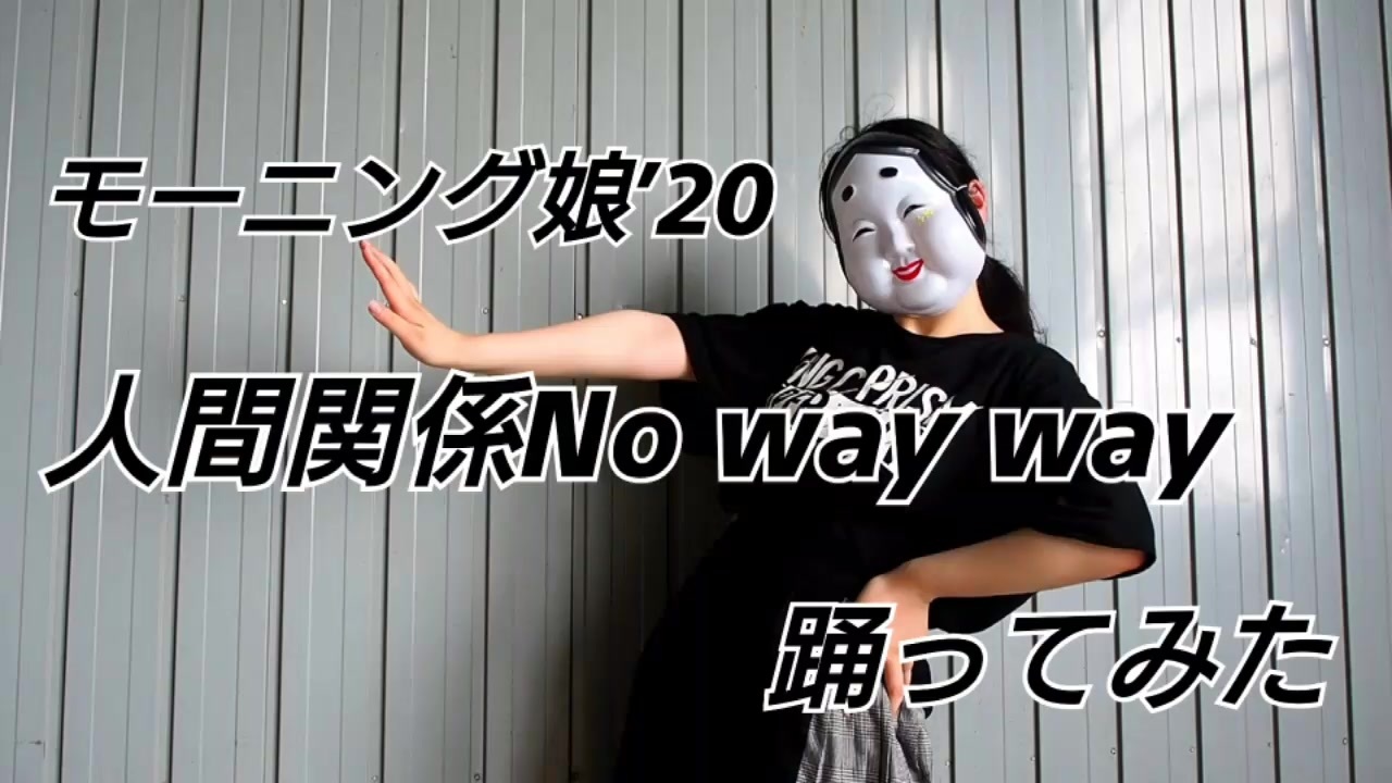 Way no 人間 関係 way