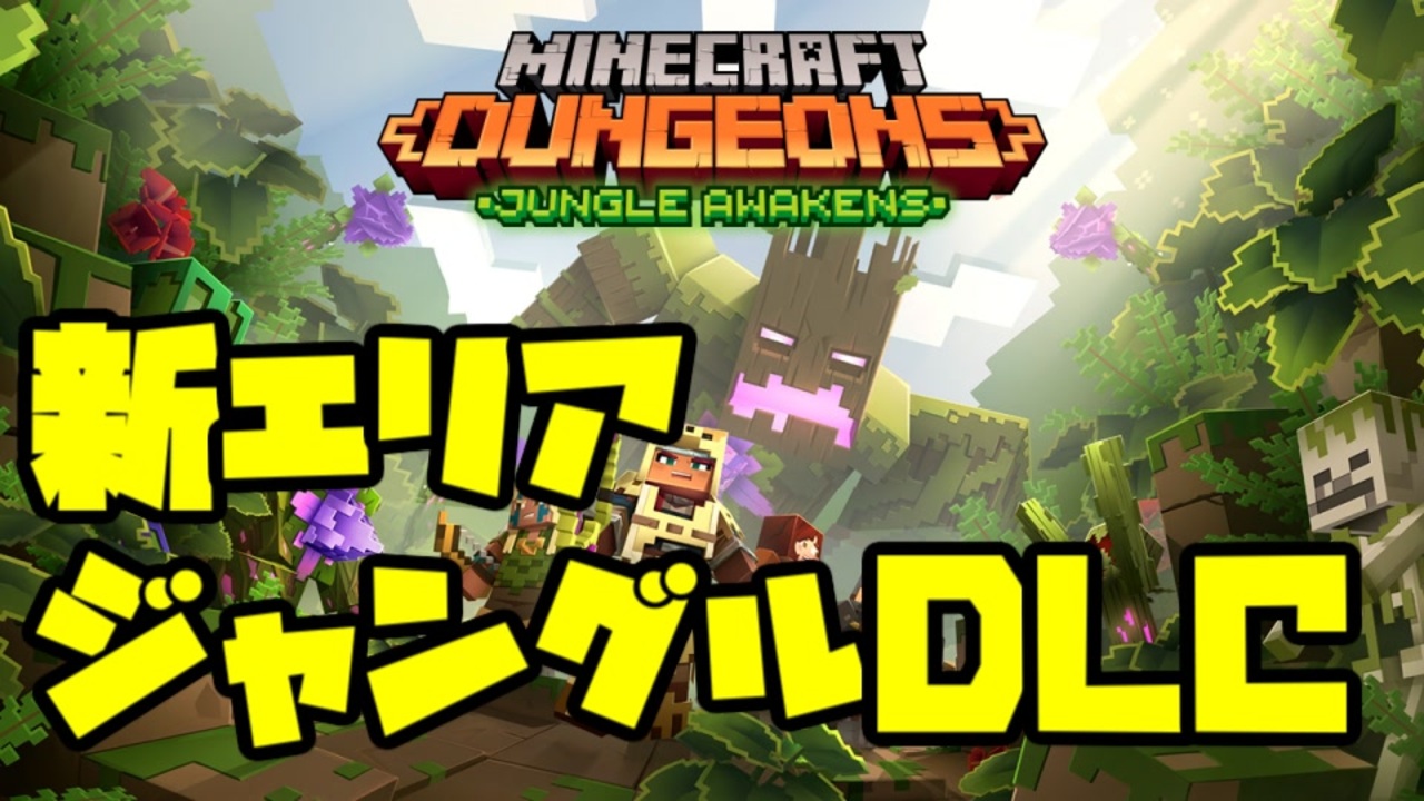 ゆっくりマイクラダンジョンズ ジャングルdlc Minecraft Dungeons ニコニコ動画