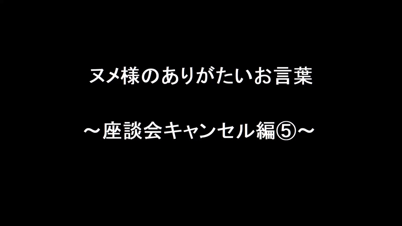 ヌメ様のありがたいお言葉シリーズ 全44件 ゲスト さんのシリーズ ニコニコ動画
