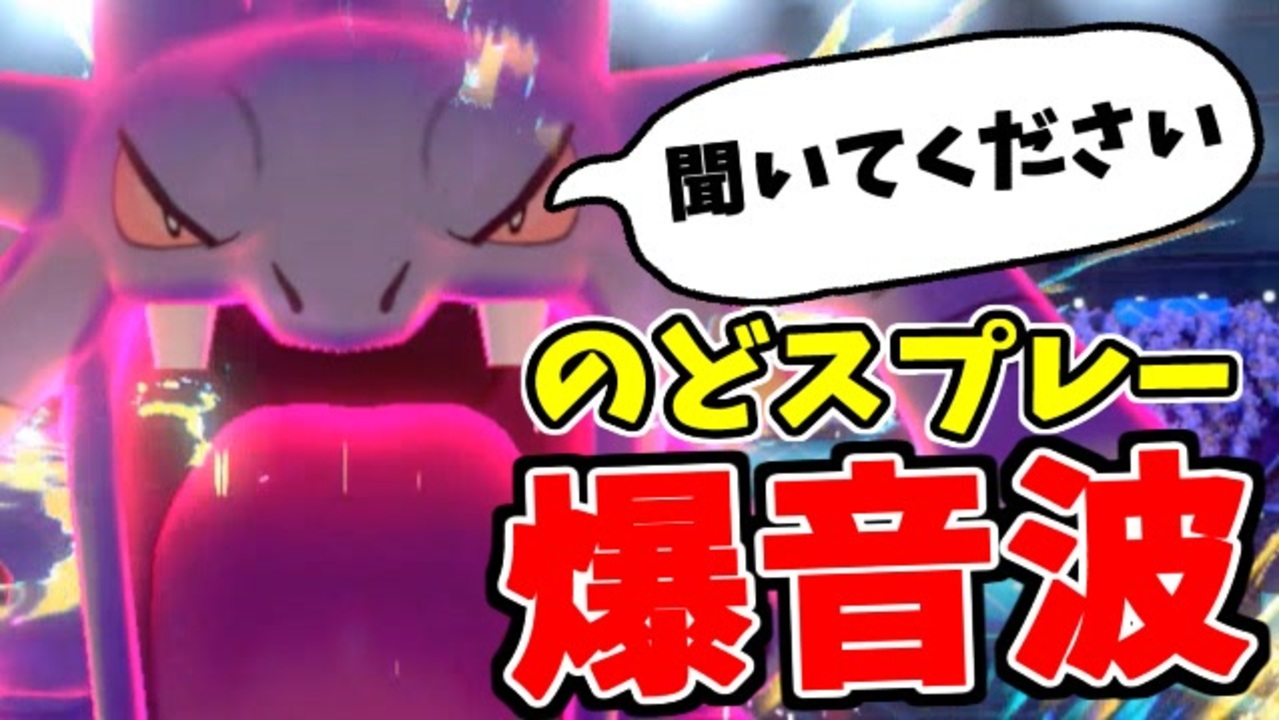 実況 ポケモン剣盾 でたわむれる のどスプレー バクオング ニコニコ動画