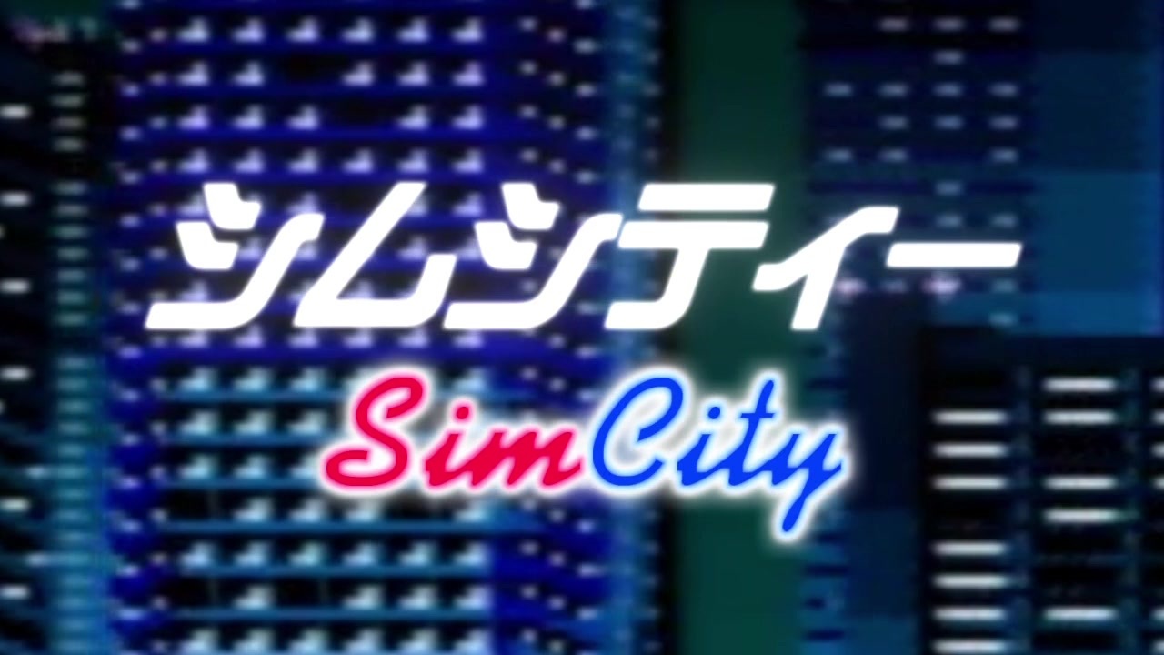 人気の シムシティー Sfc 動画 333本 3 ニコニコ動画