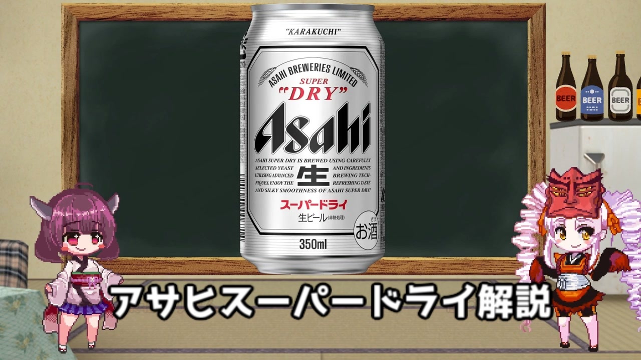 アサヒ スーパードライ解説 レビュー Voiceroid解説 ニコニコ動画