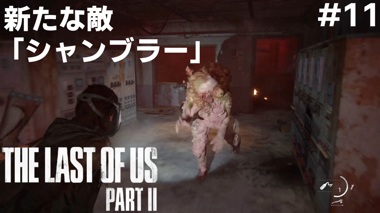 11 新たな敵 シャンブラー The Last Of Us Part ニコニコ動画