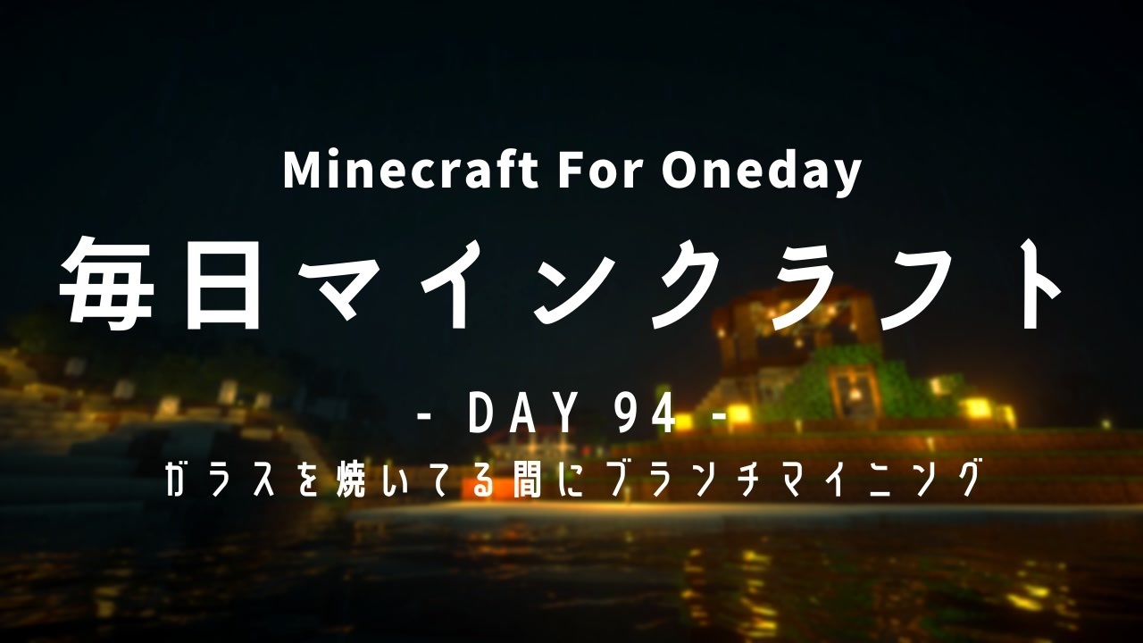 毎日マインクラフト Day94 ガラスを焼いてる間にブランチマイニング ニコニコ動画