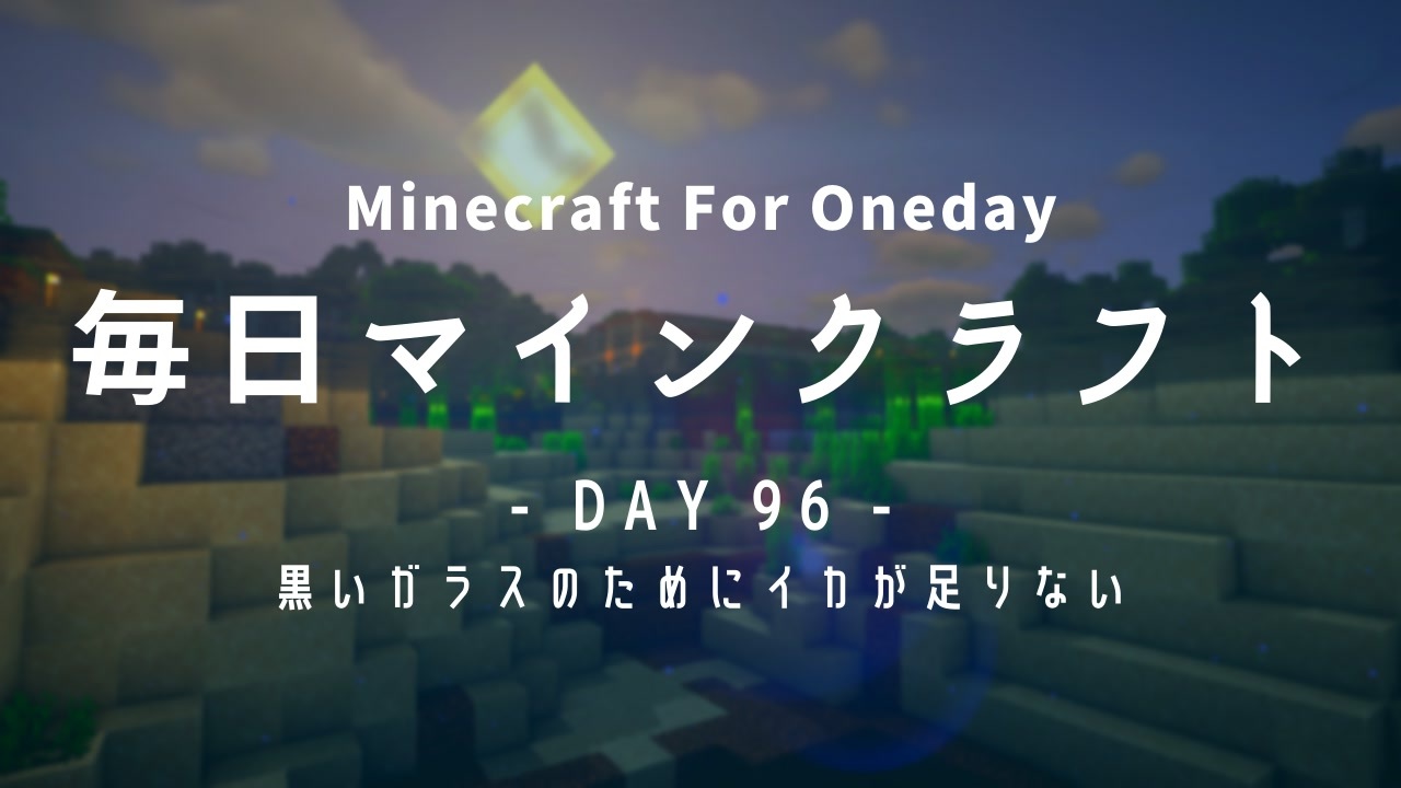 毎日マインクラフト Day96 黒いガラスのためにイカが足りない ニコニコ動画