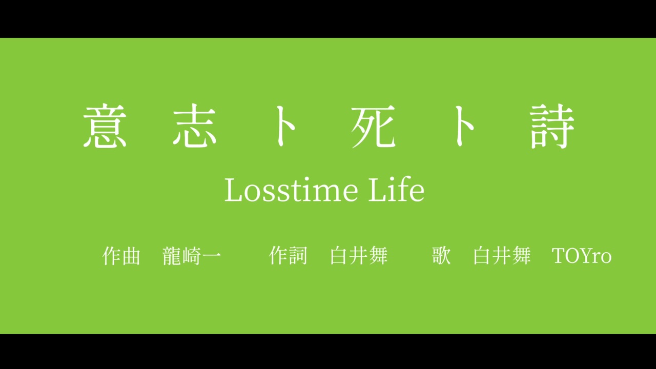 意志ト死ト詩 By Losstime Life ニコニコ動画