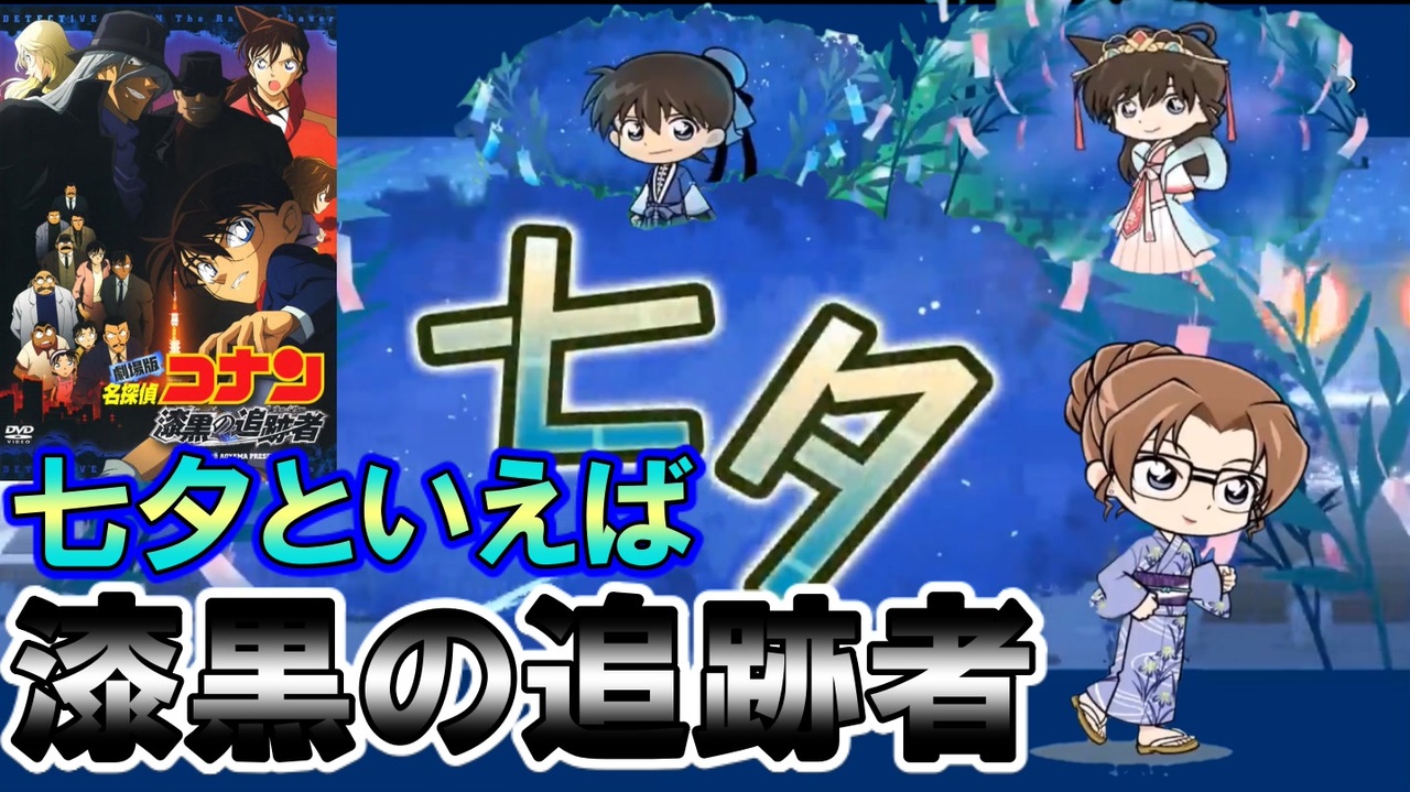 コナンランナー実況 蘭ちゃんと妃先生が超かわいい 七夕イベントと漆黒のチェイサートーク 名探偵コナンランナー実況ーその１４１ ニコニコ動画