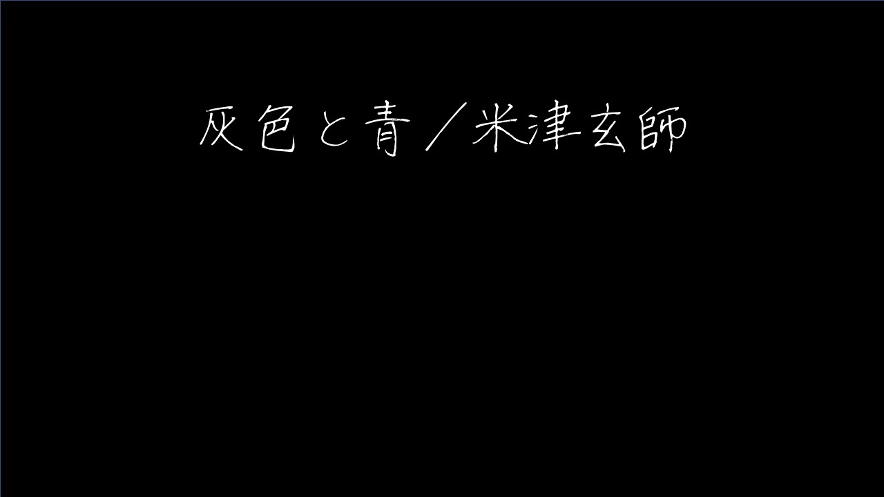 ニコカラ】灰色と青 ／米津玄師【Offvocal】 - ニコニコ動画