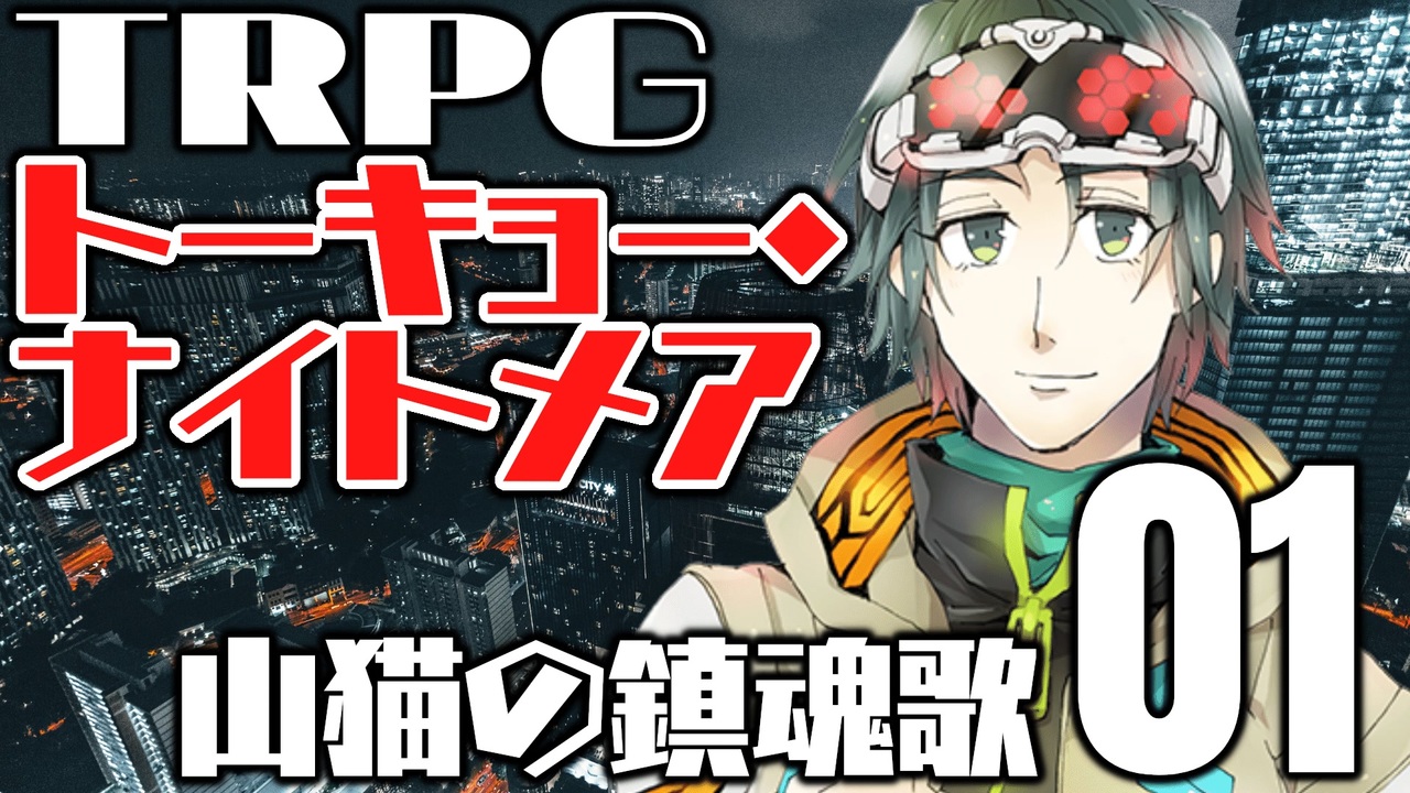 トーキョー ナイトメア 山猫の鎮魂歌 01 Trpg ニコニコ動画