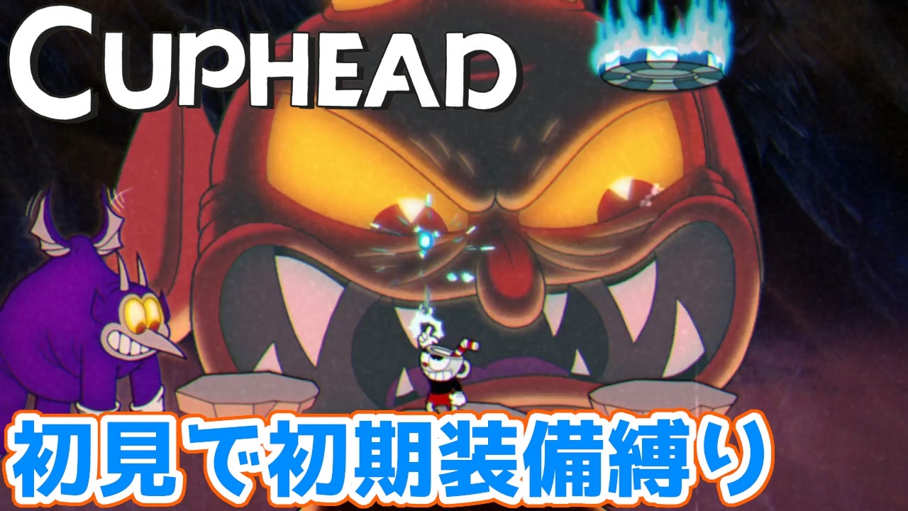 Cuphead ラスト 全てを賭けて 地獄のデビルをぶっ倒す ニコニコ動画