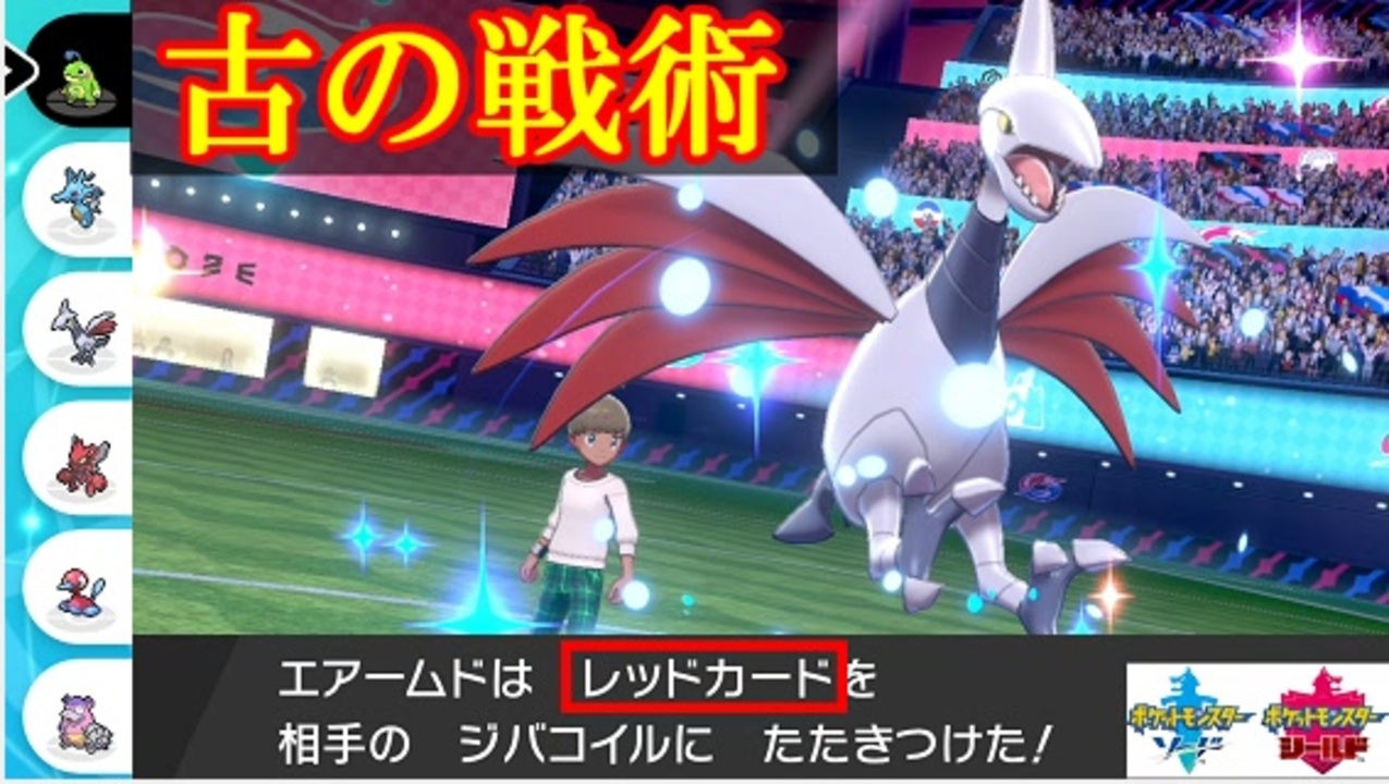 古の戦術 レッドカード エアームドで場を荒らせ 1日分 スキマ ポケモン学習 62 ポケモン剣盾 ニコニコ動画