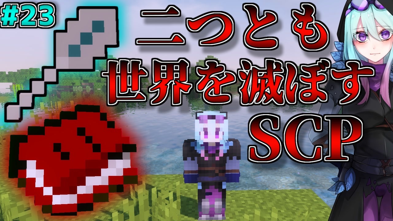 マインクラフト Scpに怖がりなんて関係ない Scp観察 収容日記 23 マイクラ Scpmod Scp Scpmod ニコニコ動画