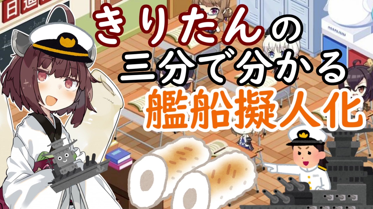 きりたんの三分で分かる艦船擬人化 - ニコニコ動画