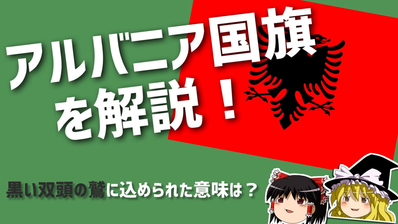 ゆっくり解説 意外と知らないアルバニア国旗 ニコニコ動画