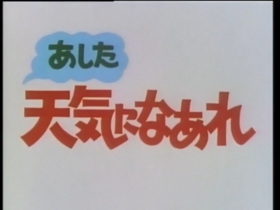 懐かしいアニメのoped あした天気になあれ ニコニコ動画