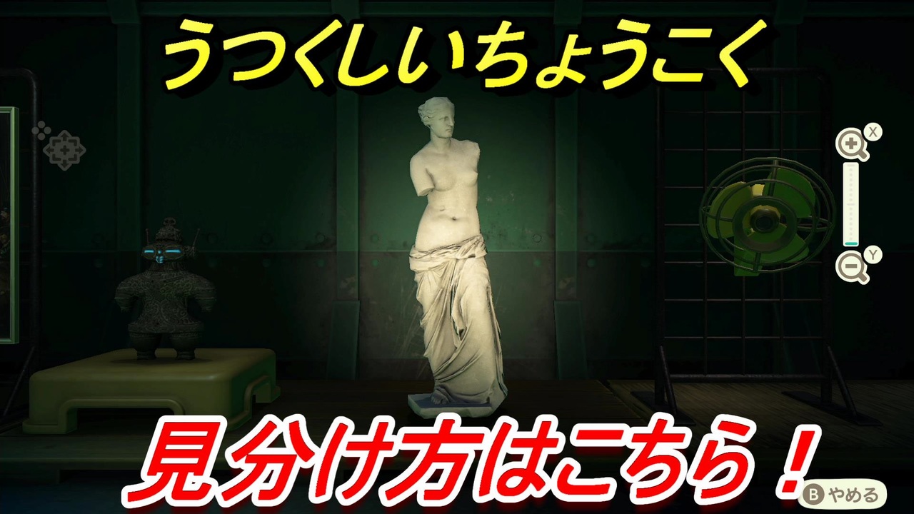 あつまれどうぶつの森 うつくしいちょうこくの見分け方 美術品の見極め方講座 本物 偽物 あつ森 ニコニコ動画