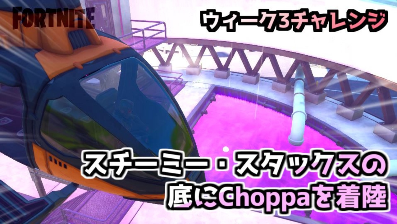 フォートナイト ウィーク3チャレンジ スチーミー スタックスの底にchoppaを着陸 ニコニコ動画