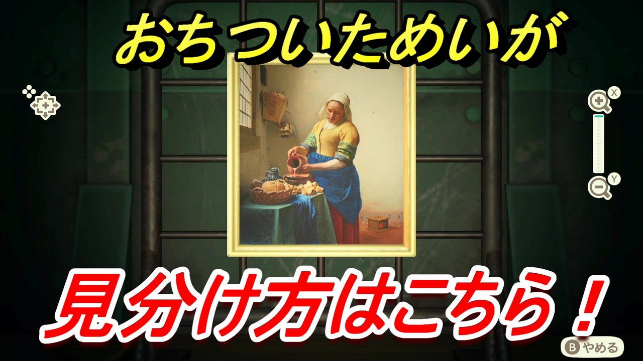 あつまれどうぶつの森 おちついためいがの見分け方 美術品の見極め方講座 本物 偽物 あつ森 ニコニコ動画