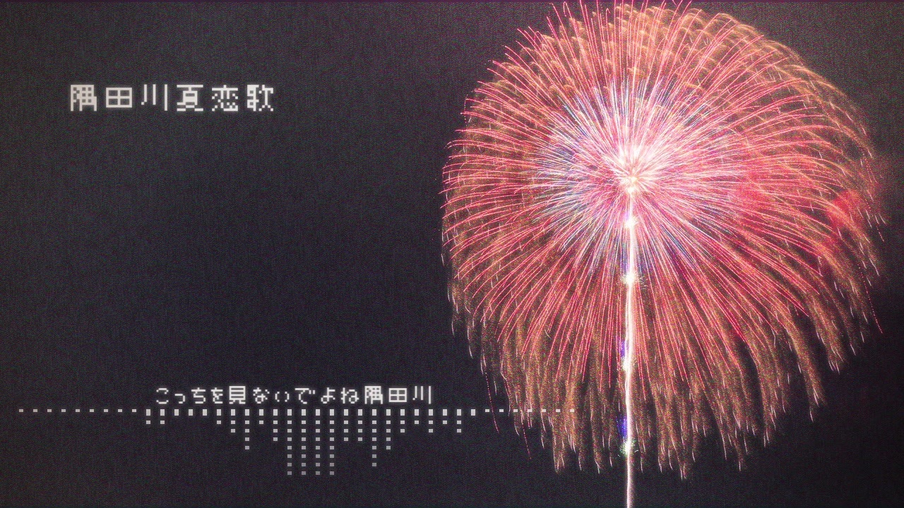 中の人などいない 隅田川夏恋歌 無生物utauカバー ニコニコ動画