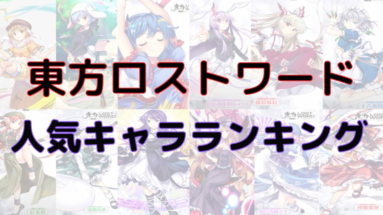 東方ロストワード 年人気キャラランキング ニコニコ動画