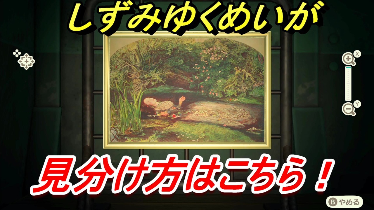 あつまれどうぶつの森 しずみゆくめいがの見分け方 美術品見極め方講座 本物 偽物 あつ森 ニコニコ動画