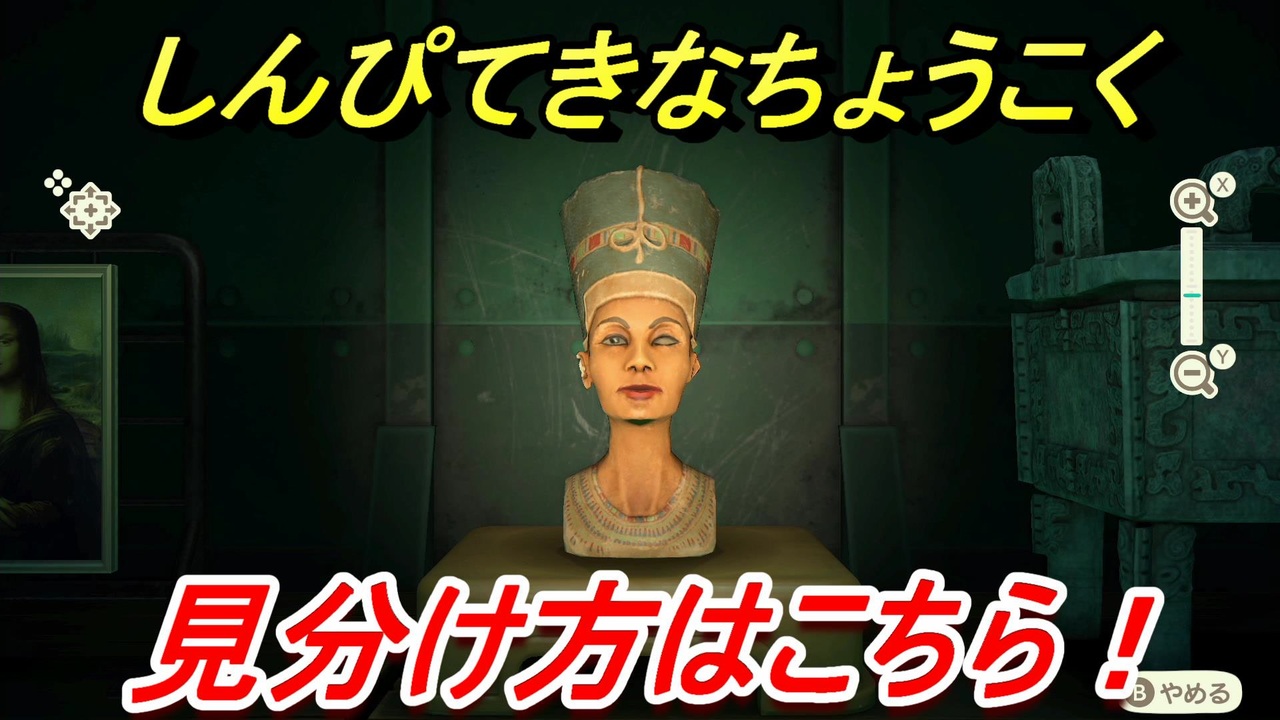 あつまれどうぶつの森 しんぴてきなちょうこくの見分け方 美術品の見極め方講座 本物 偽物 あつ森 ニコニコ動画