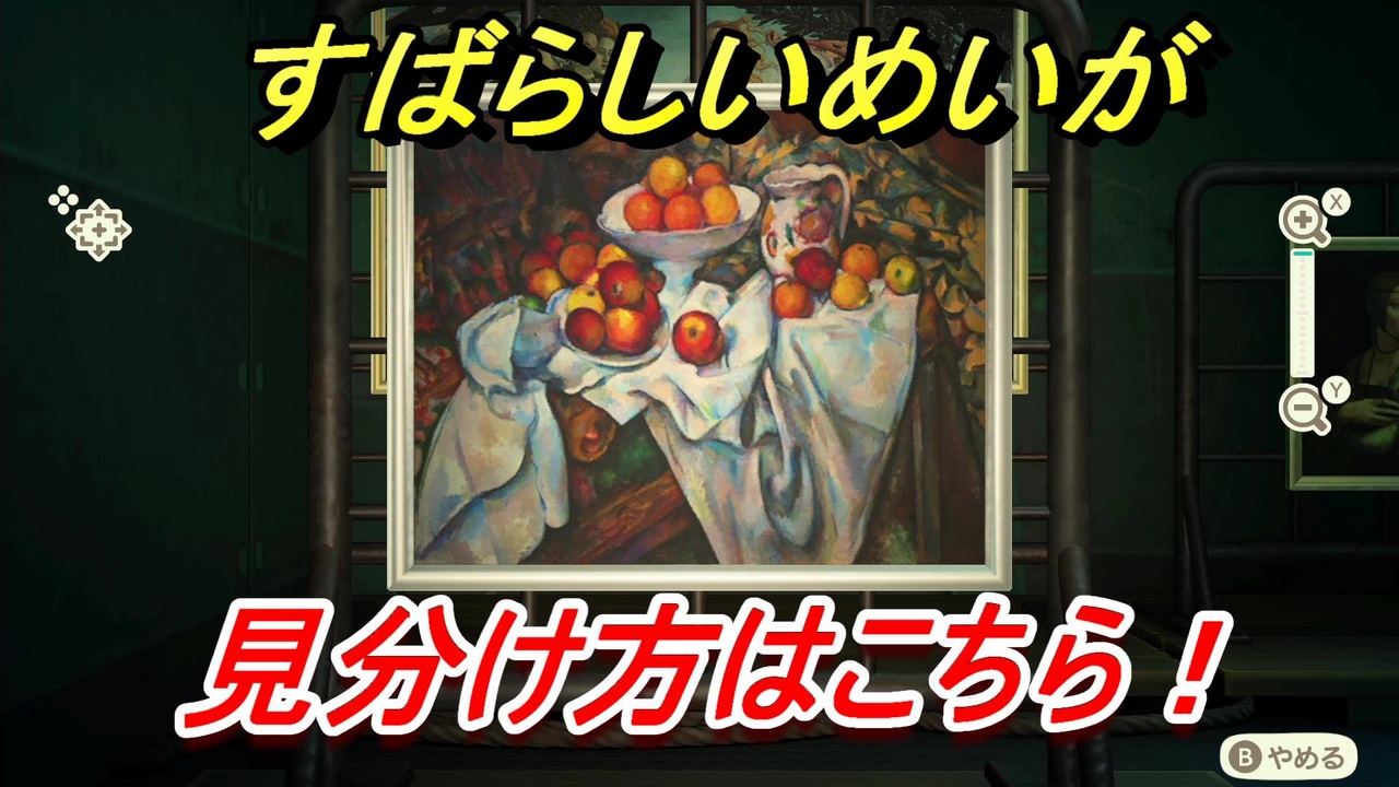 あつまれどうぶつの森 すばらしいめいがの見分け方 美術品の見極め方講座 本物 偽物 あつ森 ニコニコ動画