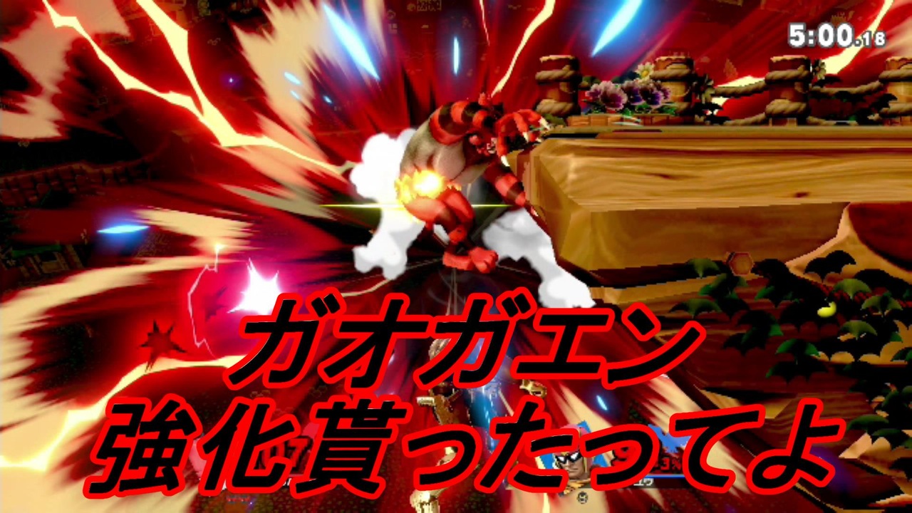スマブラsp ガオガエン強化あざす ニコニコ動画